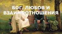 Бог, любов и взаимоотношения