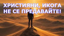 Instagram Християни, никога не се предавайте!