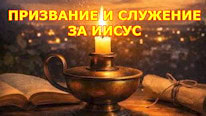 De Arke Drachten Призвание и служение за Иисус