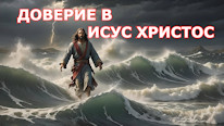 ДОВЕРИЕ В ИСУС ХРИСТОС