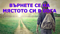 Biblioteca do Pregador Върнете се на мястото си в Бога