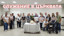 Служението в църквата - ваше задължение ли е като християни?