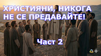 Teologia24horas Християни, никога не се предавайте!! Част 2
