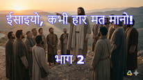 Teologia24horas मसीहियो, कभी हार मत मानो! भाग 2