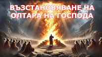 Esboços de Pregação.com Възстановяване на олтара на Господа