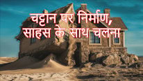 Tennessee Bible College चट्टान पर निर्माण, साहस के साथ चलना