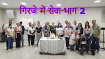 चर्च में सेवा भाग 2