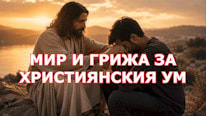 Bíblia Online Мир и грижа за християнския ум
