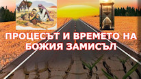 Boa Obras, Instagram Процесът и времето на Божия замисъл