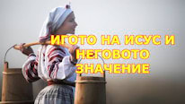 Christianity Игото на Исус и неговото значение