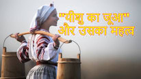 Christianity 'यीशु का जूआ' और उसका महत्व