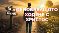 FaceBook Обновяващото ходене с Христос