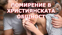 Помирение в християнската общност