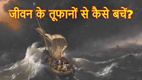 O Pregador Fiel जीवन के तूफानों से कैसे बचें?