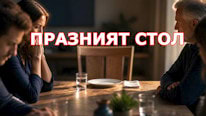 Празният стол по Божия повеля