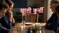 परमेश्वर के आदेश पर खाली कुर्सी