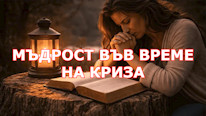 ОМъдрост във време на криза