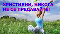Mente é Maravilhosa Християни, никога не се предавайте!