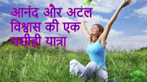 Mente é Maravilhosa आनंद और अटल विश्वास की एक मसीही यात्रा